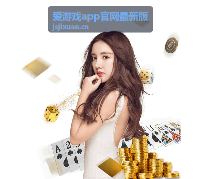 爱游戏app官网最新版新游封面图