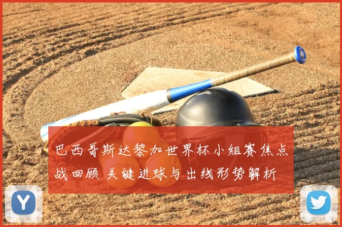 巴西哥斯达黎加世界杯小组赛焦点战回顾 关键进球与出线形势解析