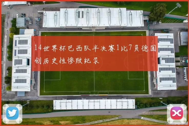 14世界杯巴西队半决赛1比7负德国创历史性惨败纪录