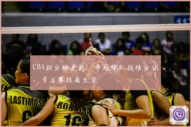 CBA积分榜更新：争冠球队战绩分化，季后赛格局生变