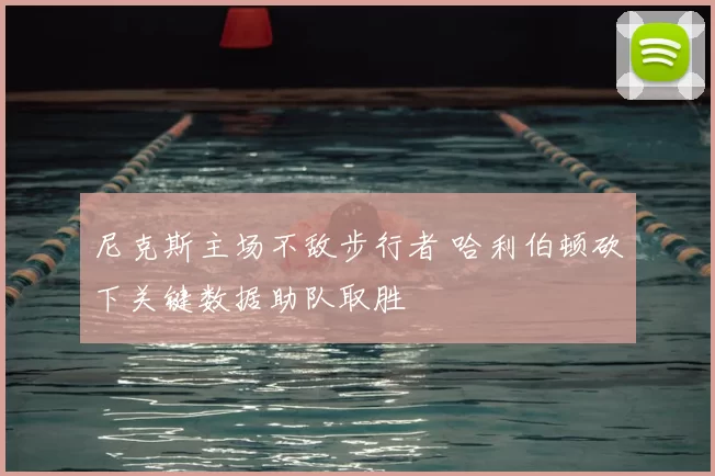 尼克斯主场不敌步行者 哈利伯顿砍下关键数据助队取胜