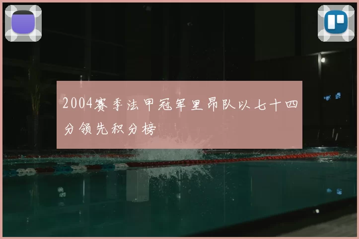 2004赛季法甲冠军里昂队以七十四分领先积分榜