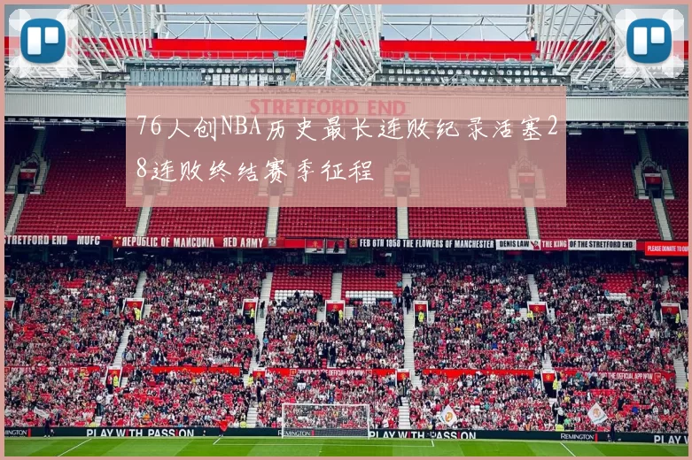 76人创NBA历史最长连败纪录活塞28连败终结赛季征程