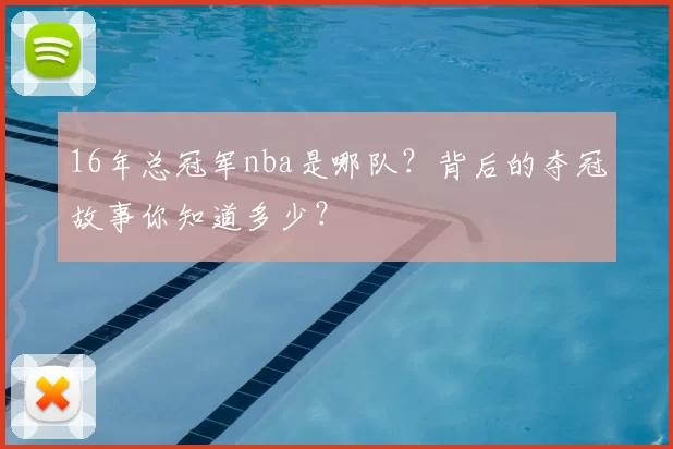 16年总冠军nba是哪队？背后的夺冠故事你知道多少？