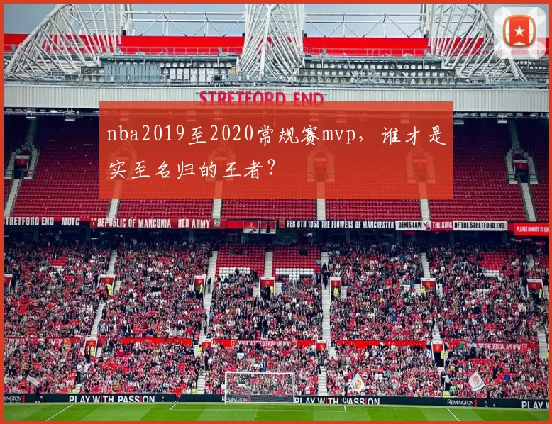 nba2019至2020常规赛mvp，谁才是实至名归的王者？