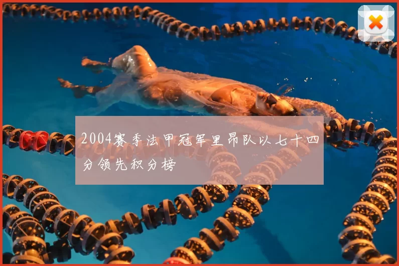 2004赛季法甲冠军里昂队以七十四分领先积分榜