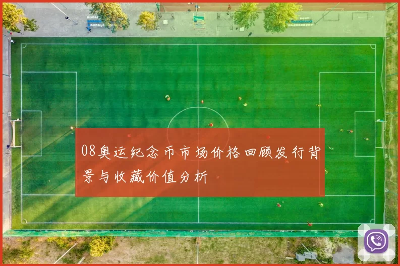 08奥运纪念币市场价格回顾发行背景与收藏价值分析