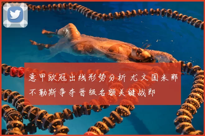 意甲欧冠出线形势分析 尤文国米那不勒斯争夺晋级名额关键战即