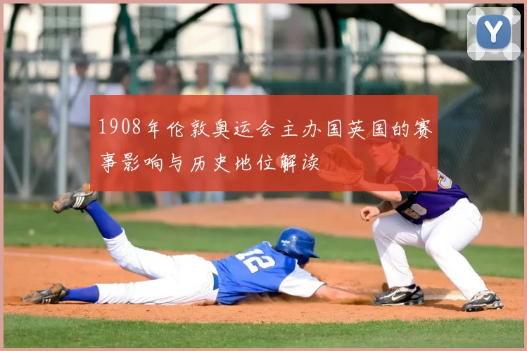 1908年伦敦奥运会主办国英国的赛事影响与历史地位解读