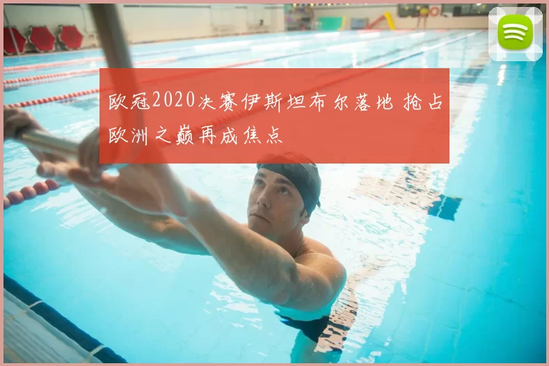 欧冠2020决赛伊斯坦布尔落地 抢占欧洲之巅再成焦点