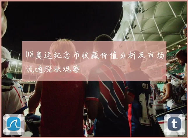 08奥运纪念币收藏价值分析及市场流通现状观察