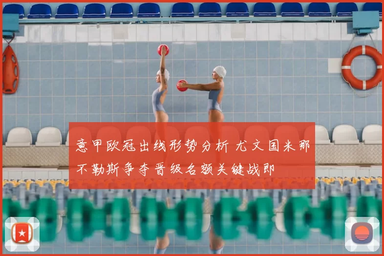 意甲欧冠出线形势分析 尤文国米那不勒斯争夺晋级名额关键战即