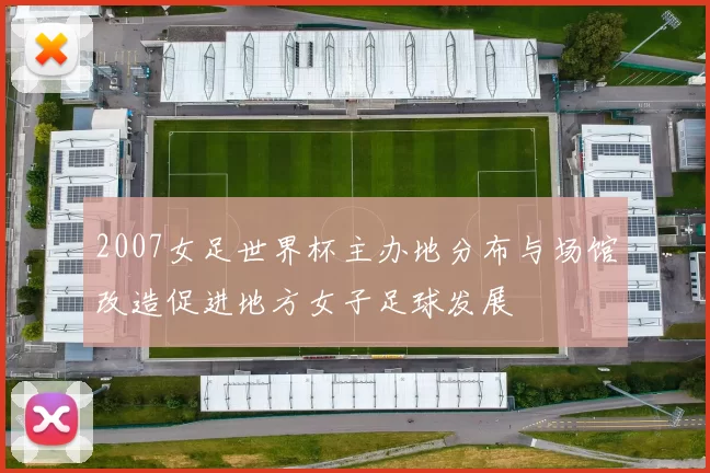 2007女足世界杯主办地分布与场馆改造促进地方女子足球发展