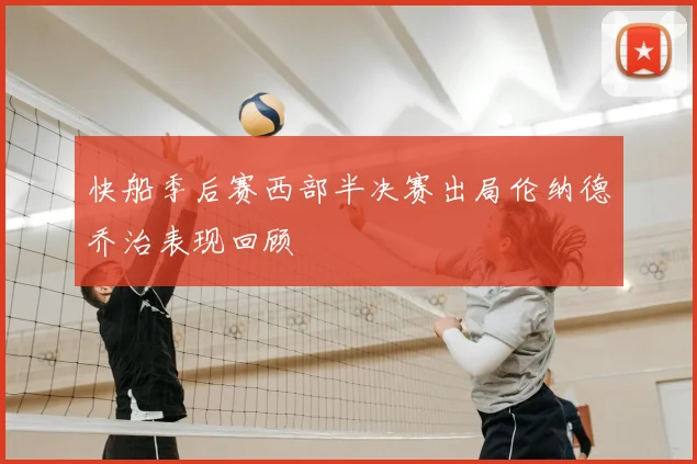 快船季后赛西部半决赛出局伦纳德乔治表现回顾