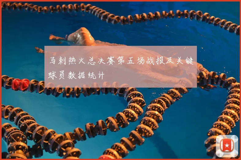 马刺热火总决赛第五场战报及关键球员数据统计