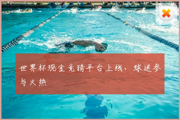 世界杯现金竞猜平台上线,球迷参与火热