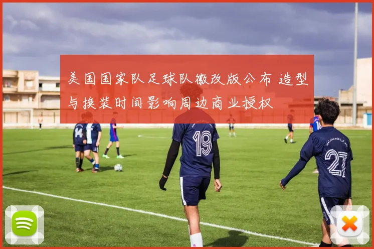 美国国家队足球队徽改版公布 造型与换装时间影响周边商业授权