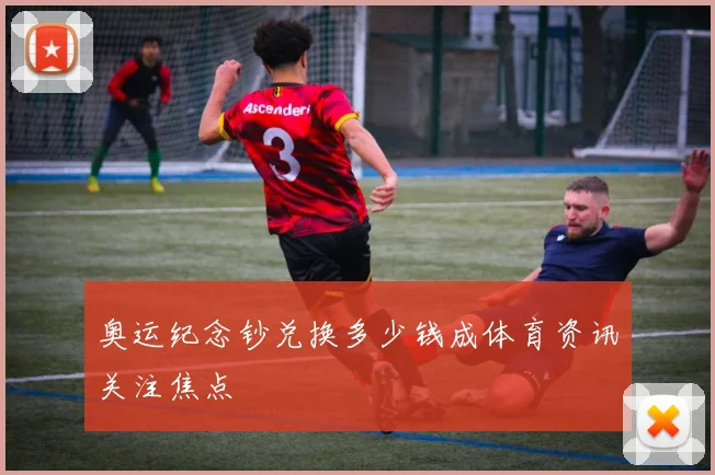 奥运纪念钞兑换多少钱成体育资讯关注焦点
