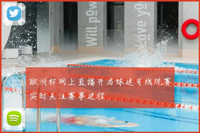 欧洲杯网上直播开启球迷可线观赛实时关注赛事进程