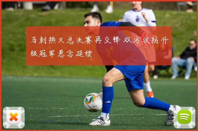 马刺热火总决赛再交锋 双方攻防升级冠军悬念延续