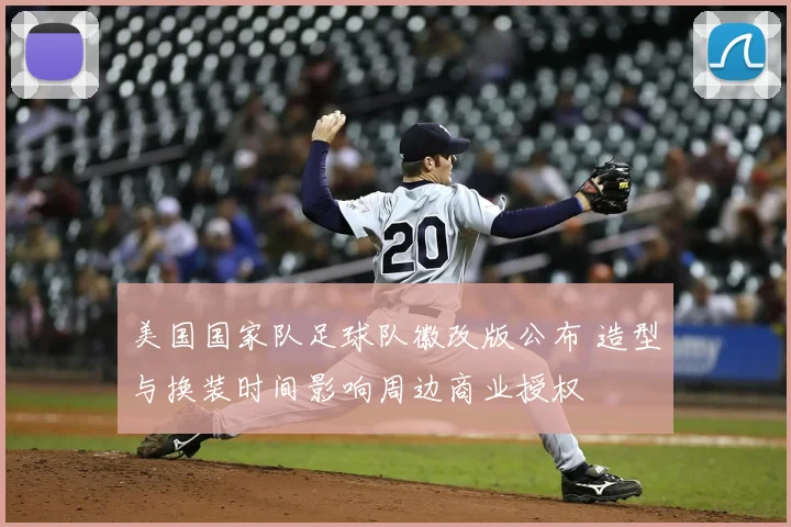 美国国家队足球队徽改版公布 造型与换装时间影响周边商业授权