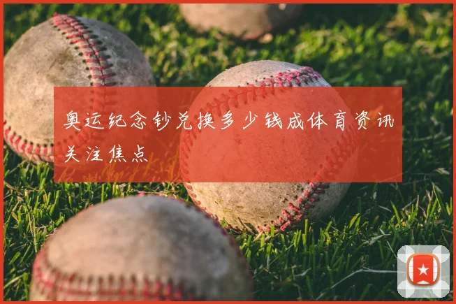 奥运纪念钞兑换多少钱成体育资讯关注焦点