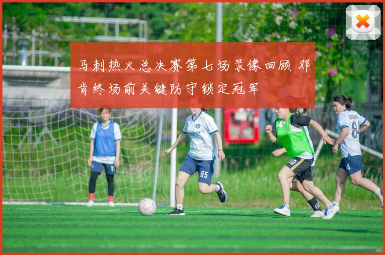 马刺热火总决赛第七场录像回顾 邓肯终场前关键防守锁定冠军