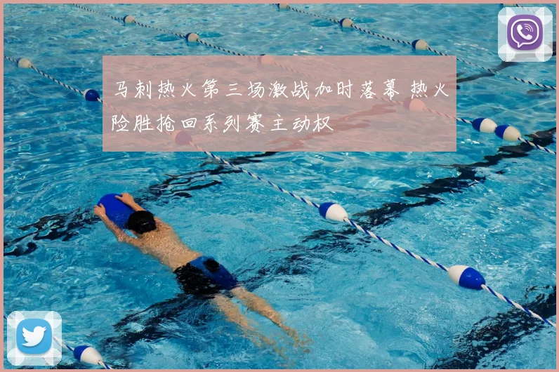 马刺热火第三场激战加时落幕 热火险胜抢回系列赛主动权