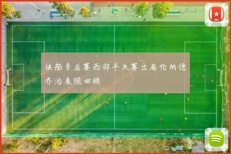 快船季后赛西部半决赛出局伦纳德乔治表现回顾