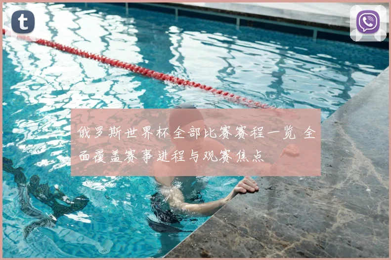 俄罗斯世界杯全部比赛赛程一览 全面覆盖赛事进程与观赛焦点