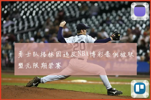 勇士队格林因违反NBA博彩条例被联盟无限期禁赛