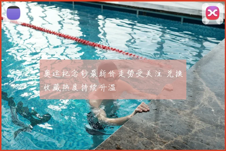 奥运纪念钞最新价走势受关注 兑换收藏热度持续升温