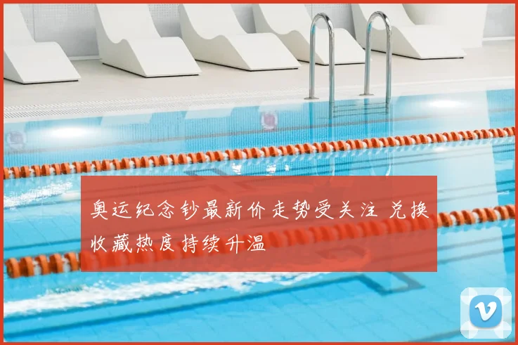 奥运纪念钞最新价走势受关注 兑换收藏热度持续升温