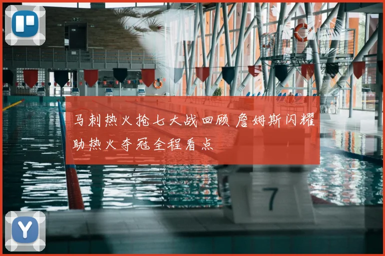马刺热火抢七大战回顾 詹姆斯闪耀助热火夺冠全程看点
